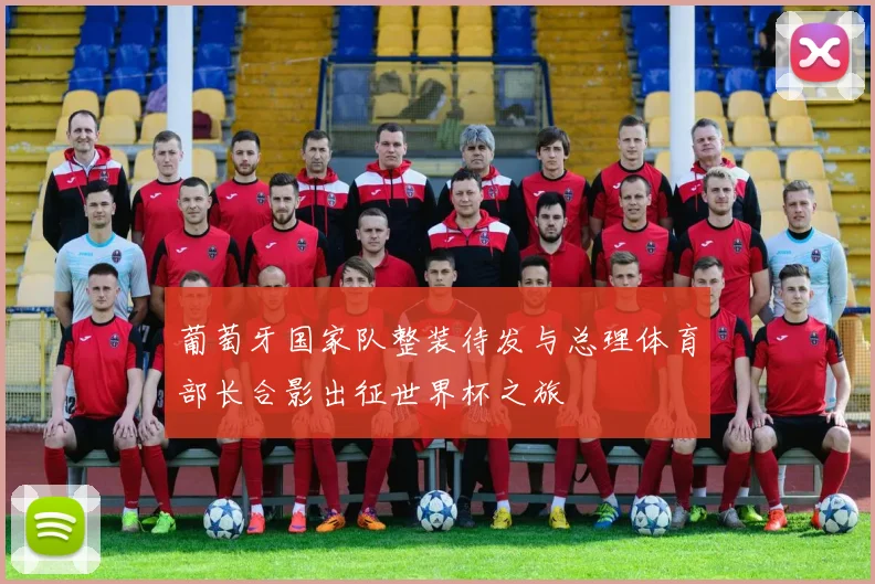 葡萄牙国家队整装待发与总理体育部长合影出征世界杯之旅