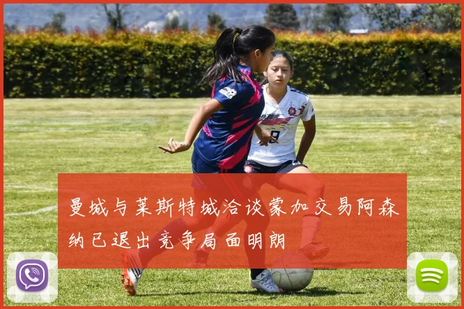 曼城与莱斯特城洽谈蒙加交易阿森纳已退出竞争局面明朗