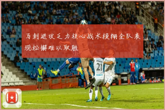 马刺进攻乏力核心战术模糊全队表现松懈难以取胜