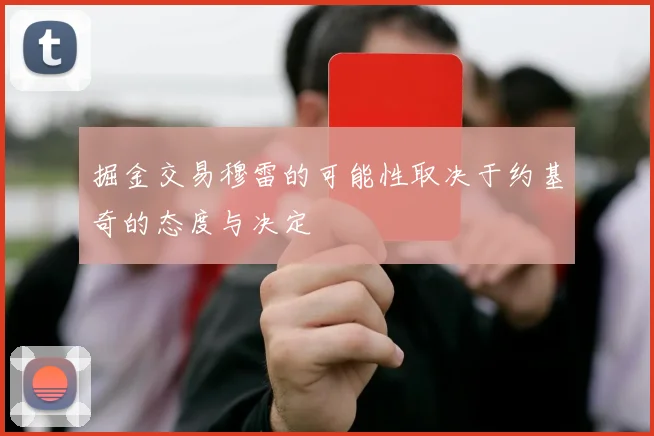 掘金交易穆雷的可能性取决于约基奇的态度与决定
