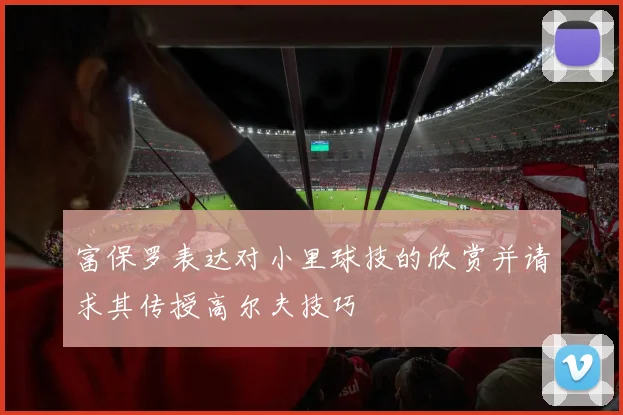 富保罗表达对小里球技的欣赏并请求其传授高尔夫技巧