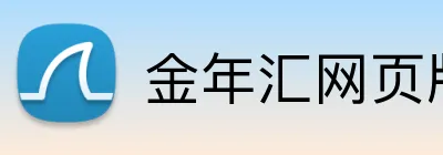 金年汇网页版 Logo